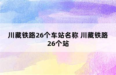 川藏铁路26个车站名称 川藏铁路26个站